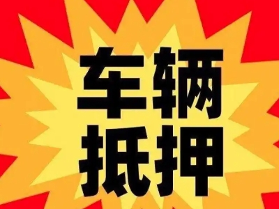 海原汽车抵押贷款利息一般是多少?